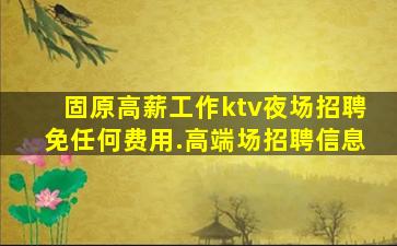 亳州夜场招聘