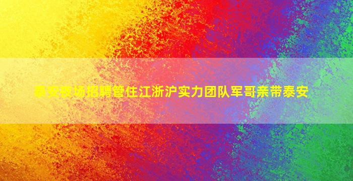 呼和浩特夜场招聘