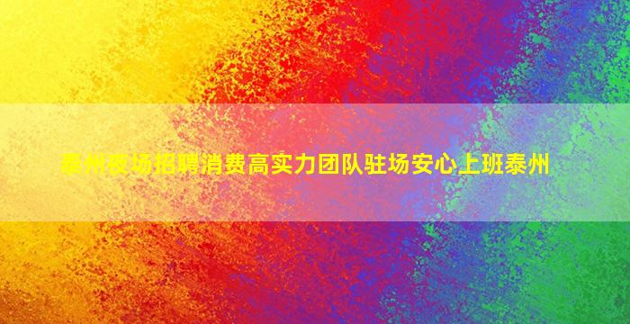 芜湖KTV招聘
