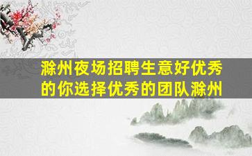 铜川KTV招聘