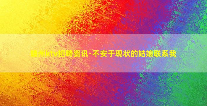 新余KTV招聘