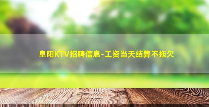 鹤岗KTV招聘